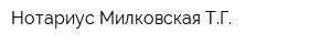 Нотариус Милковская ТГ