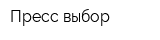 Пресс выбор