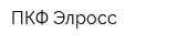 ПКФ Элросс