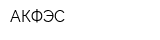 АКФЭС