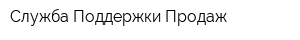 Служба Поддержки Продаж