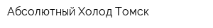 Абсолютный Холод-Томск
