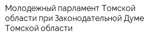 Молодежный парламент Томской области при Законодательной Думе Томской области