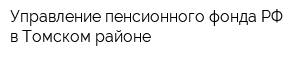 Управление пенсионного фонда РФ в Томском районе
