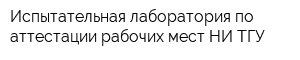 Испытательная лаборатория по аттестации рабочих мест НИ ТГУ