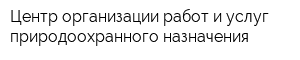 Центр организации работ и услуг природоохранного назначения