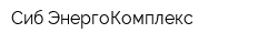 Сиб-ЭнергоКомплекс