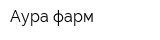Аура-фарм