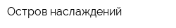 Остров наслаждений