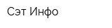 Сэт-Инфо
