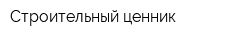 Строительный ценник