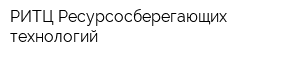 РИТЦ-Ресурсосберегающих технологий