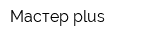 Мастер plus