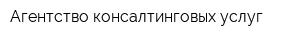 Агентство консалтинговых услуг