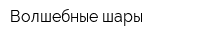 Волшебные шары