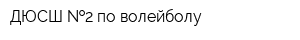 ДЮСШ  2 по волейболу