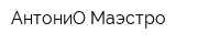 АнтониО Маэстро