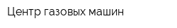 Центр газовых машин