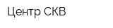 Центр СКВ