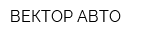 ВЕКТОР-АВТО