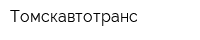 Томскавтотранс