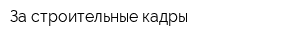 За строительные кадры