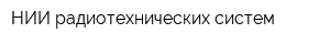 НИИ радиотехнических систем