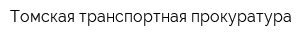 Томская транспортная прокуратура