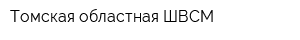 Томская областная ШВСМ