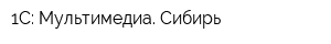 1С: Мультимедиа Сибирь