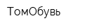 ТомОбувь