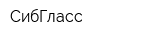 СибГласс