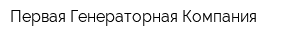 Первая Генераторная Компания