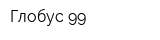 Глобус 99