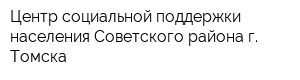 Центр социальной поддержки населения Советского района г Томска