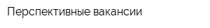 Перспективные вакансии