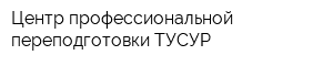 Центр профессиональной переподготовки ТУСУР