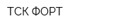 ТСК ФОРТ