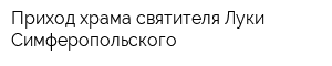 Приход храма святителя Луки Симферопольского