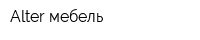 Alter мебель