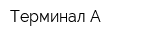 Терминал А