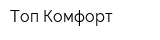Топ-Комфорт