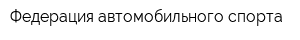 Федерация автомобильного спорта
