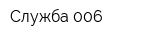 Служба 006