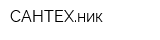 САНТЕХник