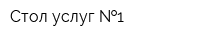 Стол услуг  1
