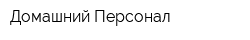 Домашний Персонал