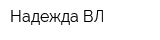 Надежда-ВЛ