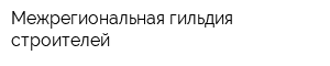Межрегиональная гильдия строителей