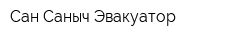 Сан Саныч-Эвакуатор